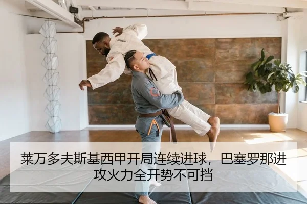 莱万多夫斯基西甲开局连续进球，巴塞罗那进攻火力全开势不可挡