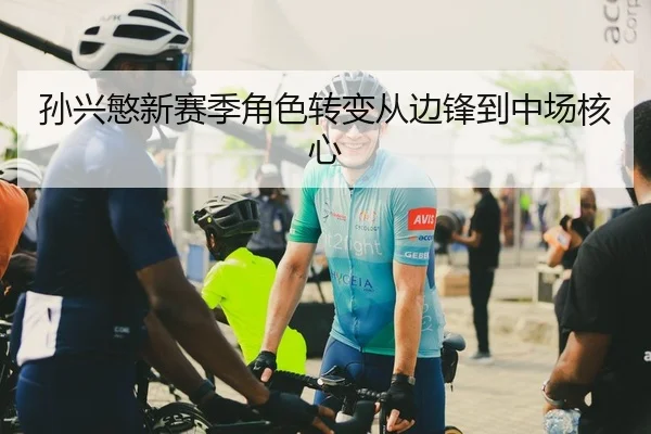 孙兴慜新赛季角色转变从边锋到中场核心