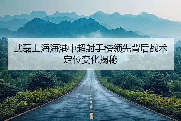wu-lei-shang-hai-hai-gang-zhong-chao-she-shou-bang-ling-xian-bei-hou-zhan-shu-ding-wei-bian-hua-jie-mi-2-153.jpg
