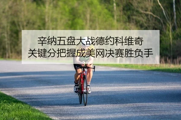 xin-na-wu-pan-da-zhan-de-yue-ke-wei-qi-guan-jian-fen-ba-wo-cheng-mei-wang-jue-sai-sheng-fu-shou-2-560.jpg