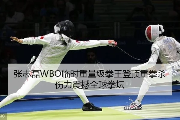 张志磊WBO临时重量级拳王登顶重拳杀伤力震撼全球拳坛